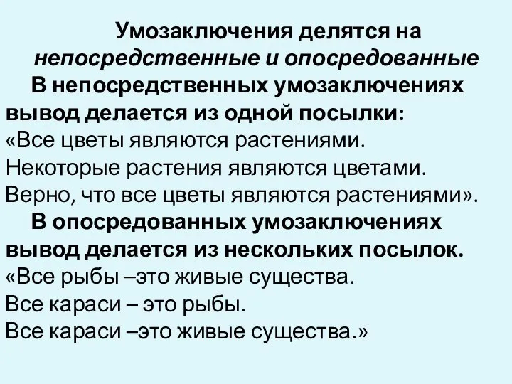 Умозаключения делятся на непосредственные и опосредованные В непосредственных умозаключениях вывод делается из