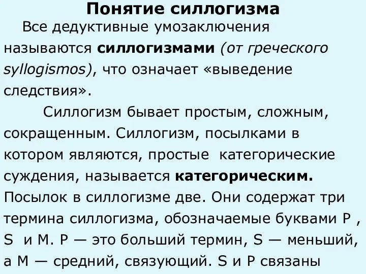 Понятие силлогизма Все дедуктивные умозаключения называются силлогизмами (от греческого syllogismos), что означает