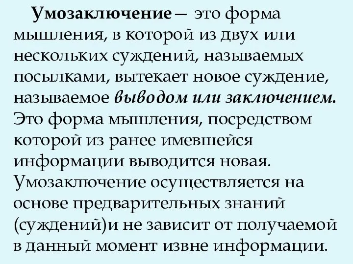 Умозаключение— это форма мышления, в которой из двух или нескольких суждений, называемых