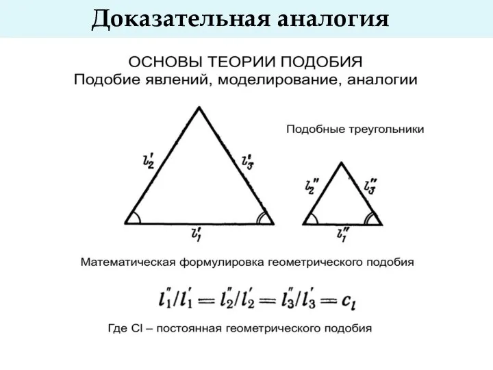 Доказательная аналогия