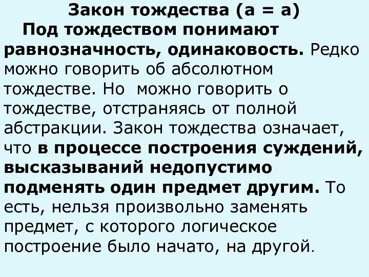 Закон тождества (a = a) Под тождеством понимают равнозначность, одинаковость. Редко можно