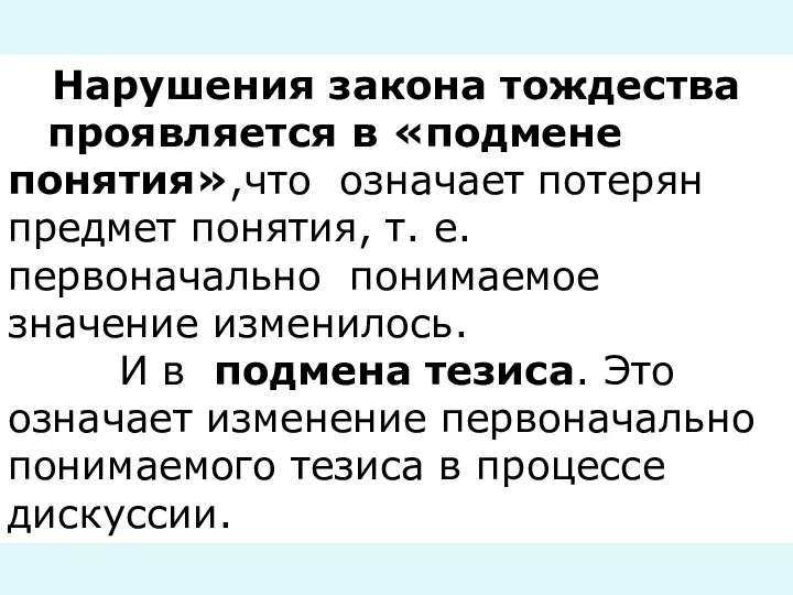 Нарушения закона тождества проявляется в «подмене понятия»,что означает потерян предмет понятия, т.