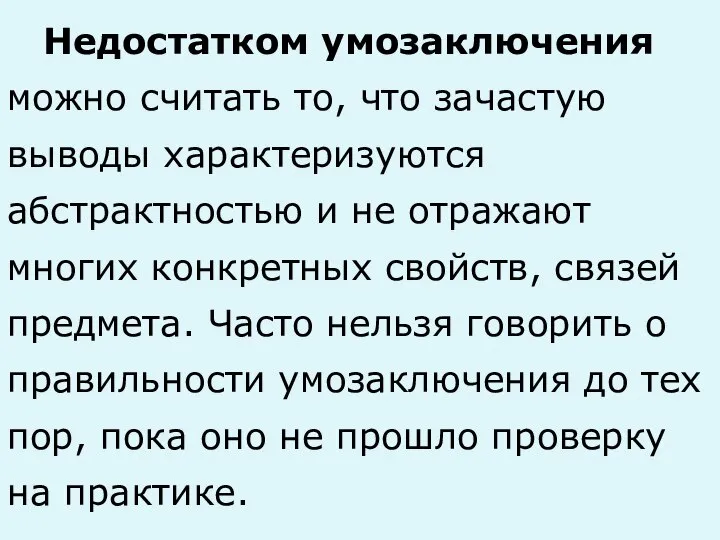 Недостатком умозаключения можно считать то, что зачастую выводы характеризуются абстрактностью и не