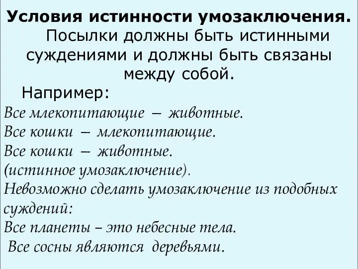 Условия истинности умозаключения. Посылки должны быть истинными суждениями и должны быть связаны