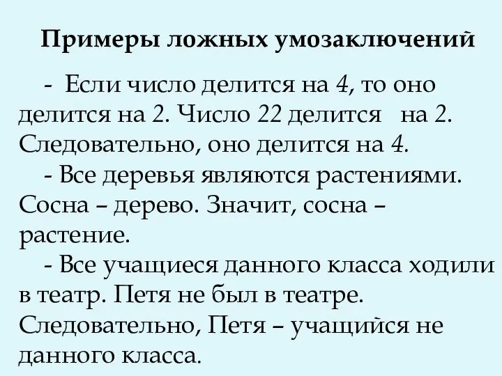 Примеры ложных умозаключений - Если число делится на 4, то оно делится