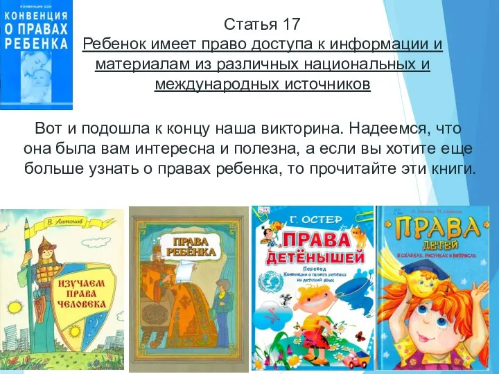 Статья 17 Ребенок имеет право доступа к информации и материалам из различных