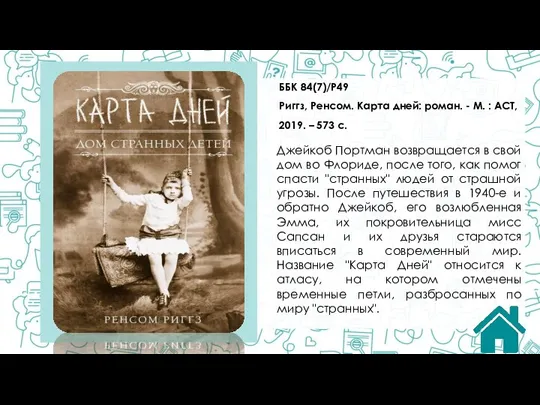ББК 84(7)/Р49 Риггз, Ренсом. Карта дней: роман. - М. : АСТ, 2019.
