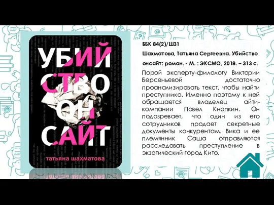 ББК 84(2)/Ш31 Шахматова, Татьяна Сергеевна. Убийство онсайт: роман. - М. : ЭКСМО,