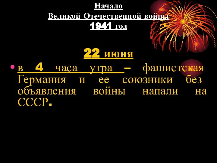 Начало Великой Отечественной войны 1941 год 22 июня в 4 часа утра