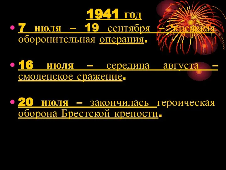 1941 год 7 июля – 19 сентября – киевская оборонительная операция. 16