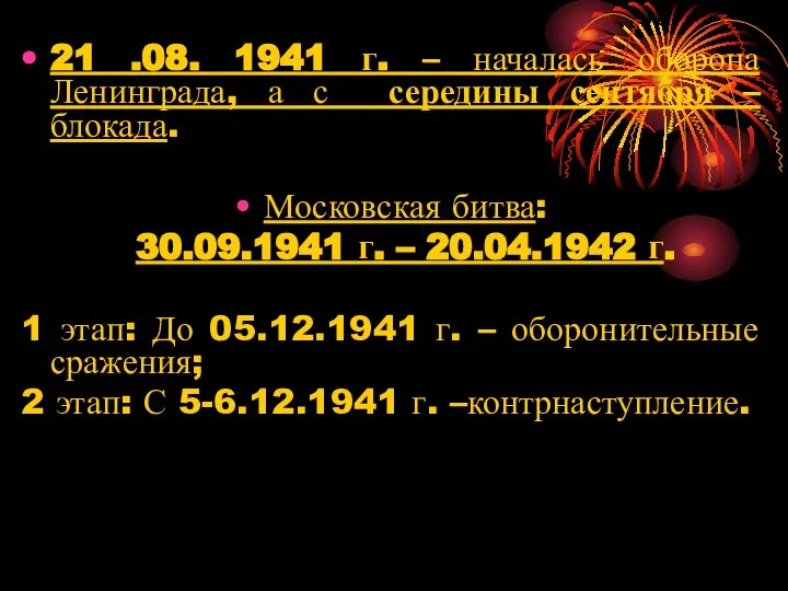 21 .08. 1941 г. – началась оборона Ленинграда, а с середины сентября
