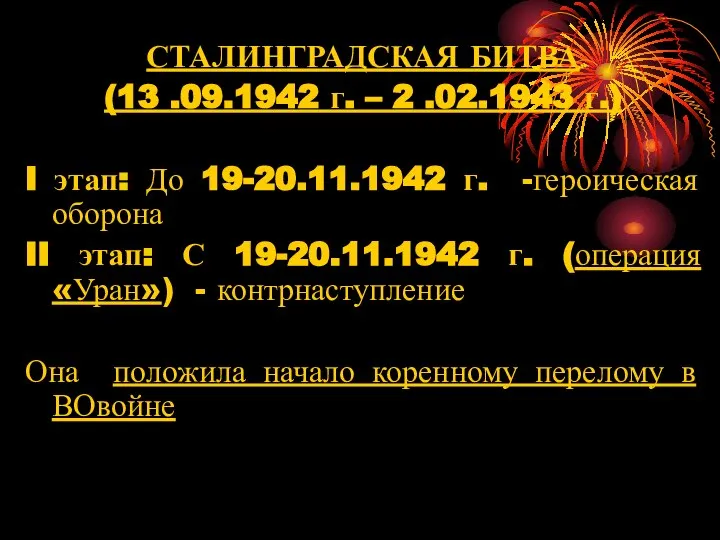 СТАЛИНГРАДСКАЯ БИТВА (13 .09.1942 г. – 2 .02.1943 г.) I этап: До