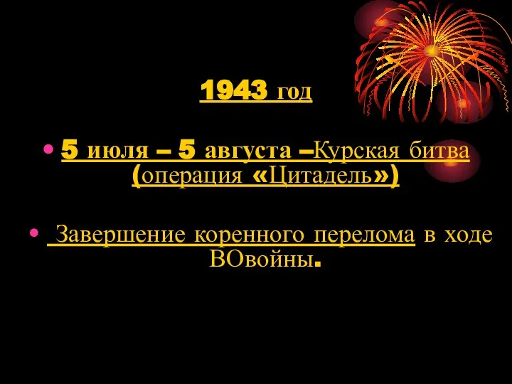 1943 год 5 июля – 5 августа –Курская битва (операция «Цитадель») Завершение