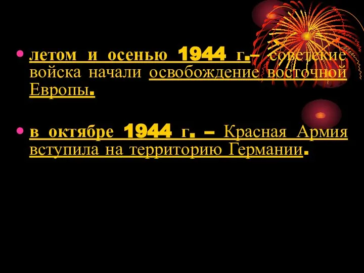 летом и осенью 1944 г.– советские войска начали освобождение восточной Европы. в