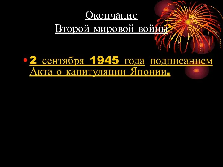 Окончание Второй мировой войны 2 сентября 1945 года подписанием Акта о капитуляции Японии.