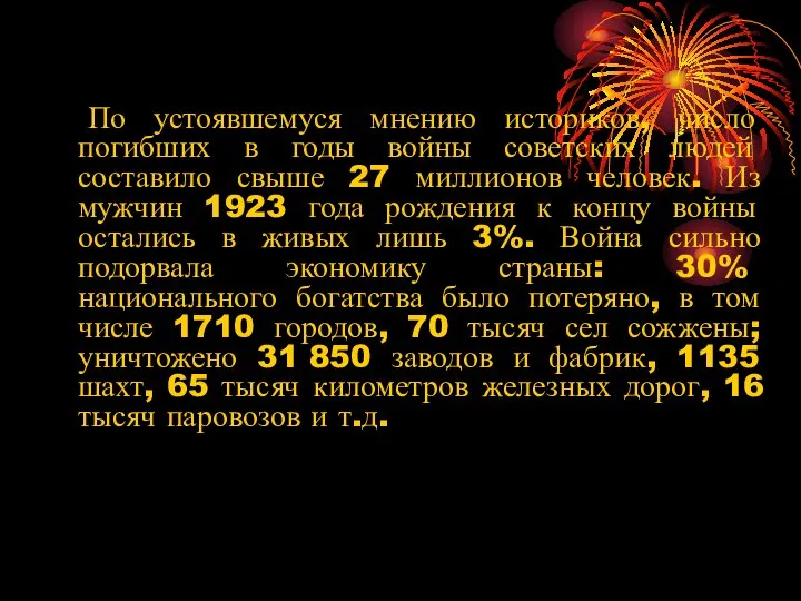 По устоявшемуся мнению историков, число погибших в годы войны советских людей составило