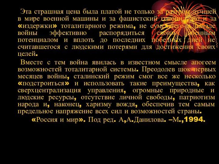 Эта страшная цена была платой не только за разгром лучшей в мире