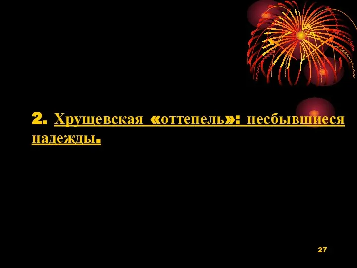 2. Хрущевская «оттепель»: несбывшиеся надежды.