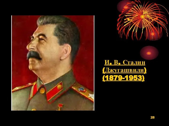 И. В. Сталин (Джугашвили) (1879-1953)