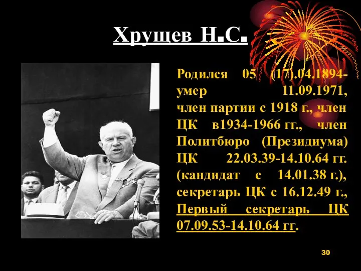 Хрущев Н.С. Родился 05 (17).04.1894-умер 11.09.1971, член партии с 1918 г., член