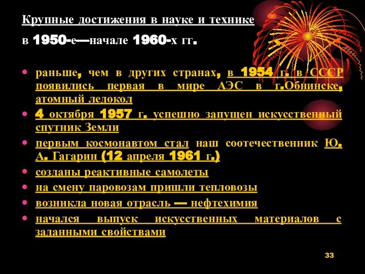 Крупные достижения в науке и технике в 1950-е—начале 1960-х гг. раньше, чем