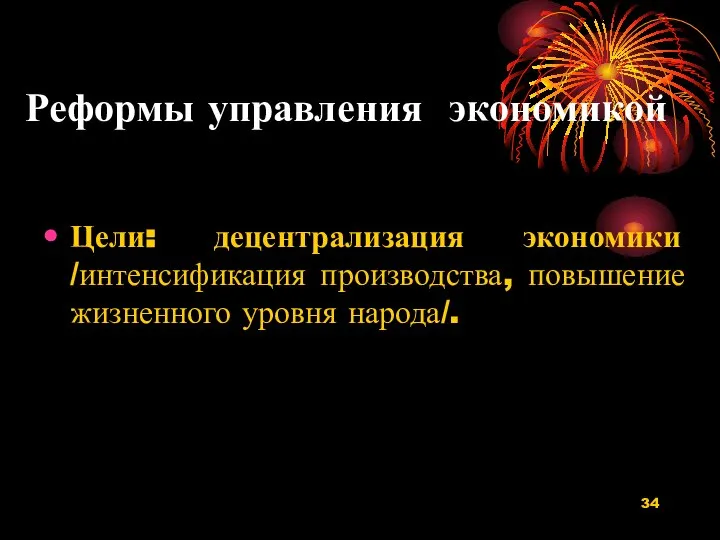 Реформы управления экономикой Цели: децентрализация экономики /интенсификация производства, повышение жизненного уровня народа/.