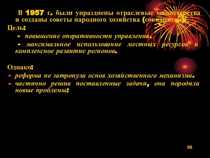 В 1957 г. были упразднены отраслевые министерства и созданы советы народного хозяйства