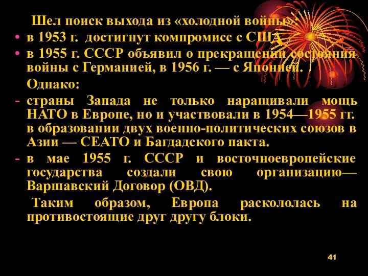 Шел поиск выхода из «холодной войны»: в 1953 г. достигнут компромисс с