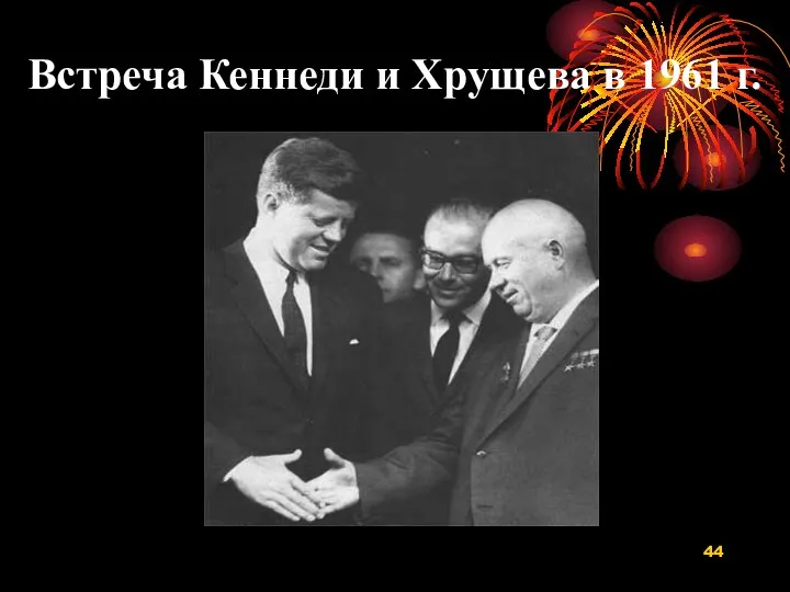 Встреча Кеннеди и Хрущева в 1961 г.