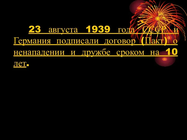 23 августа 1939 года СССР и Германия подписали договор (Пакт) о ненападении