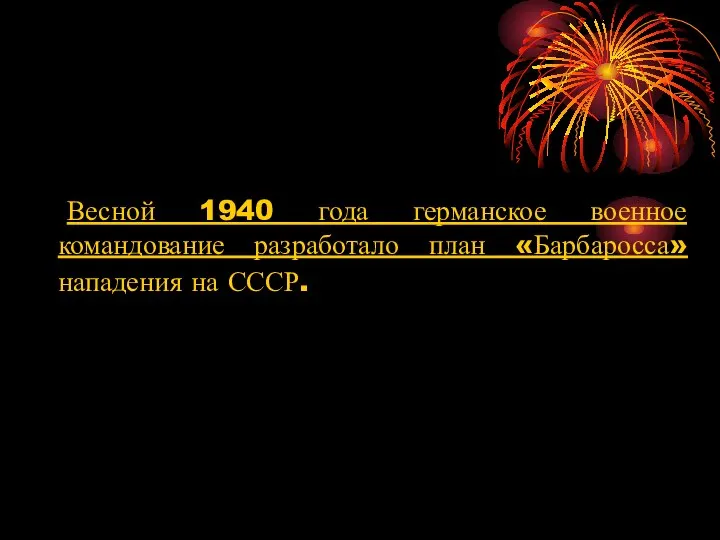 Весной 1940 года германское военное командование разработало план «Барбаросса» нападения на СССР.