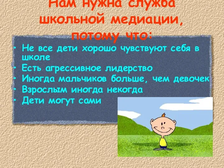 Нам нужна служба школьной медиации, потому что: Не все дети хорошо чувствуют