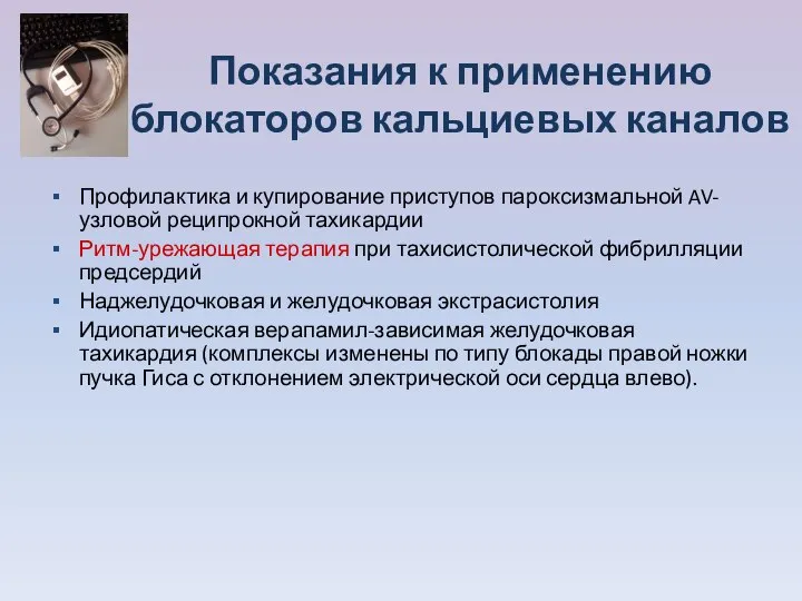 Показания к применению блокаторов кальциевых каналов Профилактика и купирование приступов пароксизмальной AV-узловой