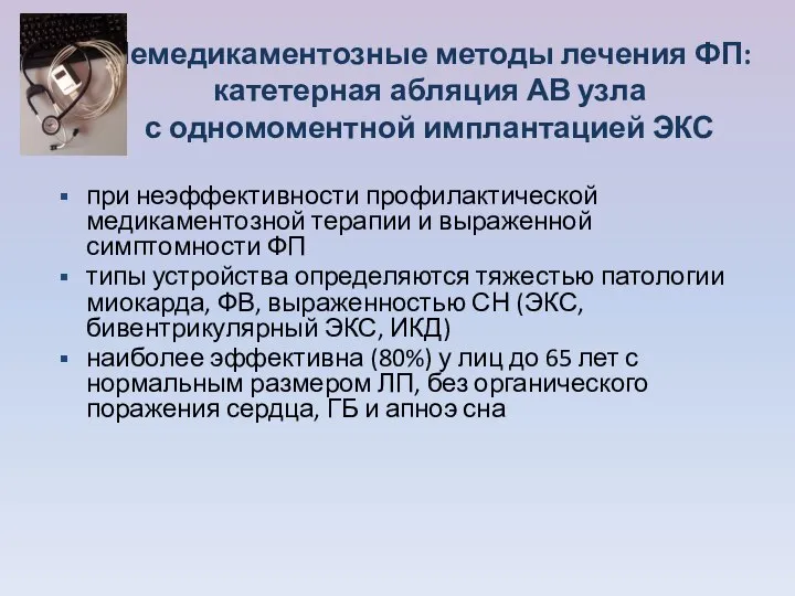 Немедикаментозные методы лечения ФП: катетерная абляция АВ узла с одномоментной имплантацией ЭКС