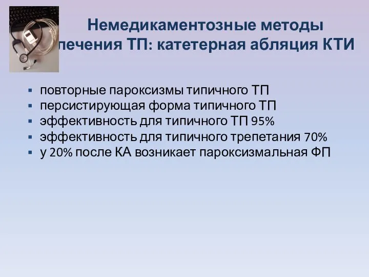 Немедикаментозные методы лечения ТП: катетерная абляция КТИ повторные пароксизмы типичного ТП персистирующая