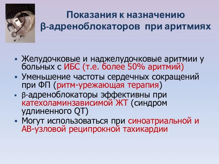 Показания к назначению β-адреноблокаторов при аритмиях Желудочковые и наджелудочковые аритмии у больных