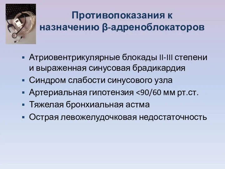 Противопоказания к назначению β-адреноблокаторов Атриовентрикулярные блокады II-III степени и выраженная синусовая брадикардия