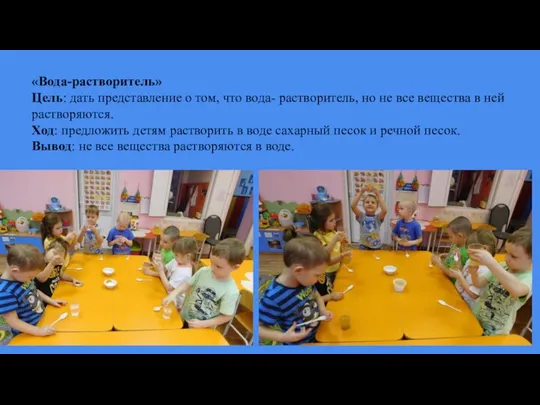 «Вода-растворитель» Цель: дать представление о том, что вода- растворитель, но не все