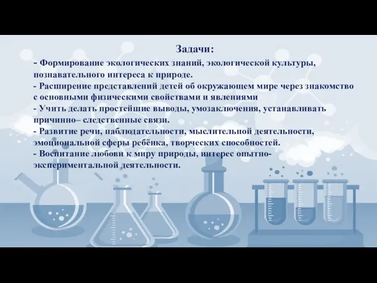 Задачи: - Формирование экологических знаний, экологической культуры, познавательного интереса к природе. -