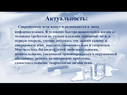 Актуальность: Современные дети живут и развиваются в эпоху информатизации. В условиях быстро