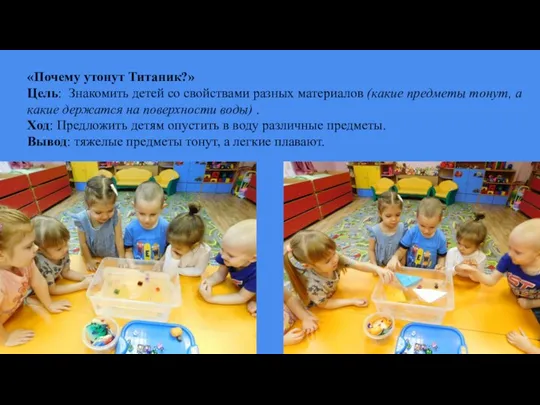 «Почему утонут Титаник?» Цель: Знакомить детей со свойствами разных материалов (какие предметы