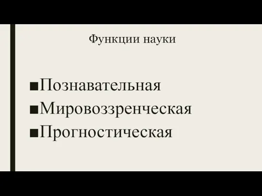 Функции науки Познавательная Мировоззренческая Прогностическая