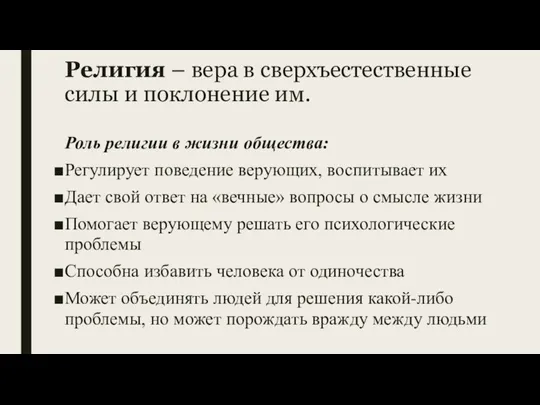 Религия – вера в сверхъестественные силы и поклонение им. Роль религии в