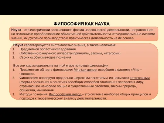 ФИЛОСОФИЯ КАК НАУКА Наука – это исторически сложившаяся форма человеческой деятельности, направленная