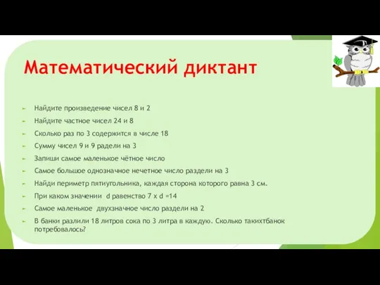 Математический диктант Найдите произведение чисел 8 и 2 Найдите частное чисел 24