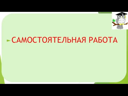 САМОСТОЯТЕЛЬНАЯ РАБОТА