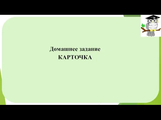 Домашнее задание КАРТОЧКА