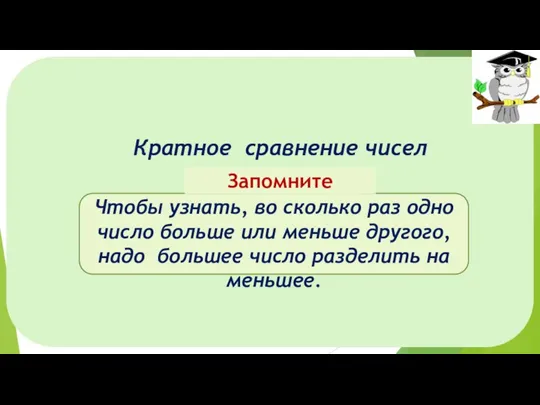 Кратное сравнение чисел Чтобы узнать, во сколько раз одно число больше или