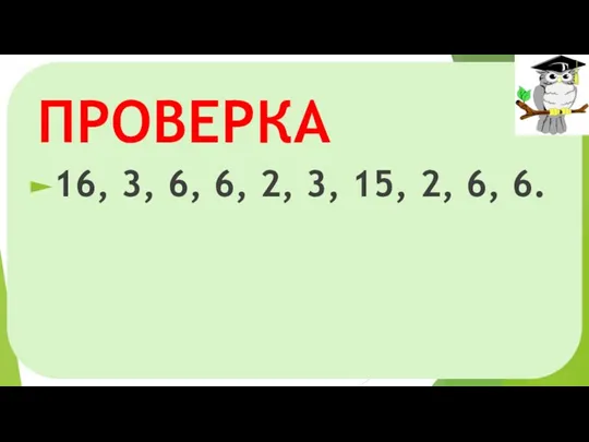 ПРОВЕРКА 16, 3, 6, 6, 2, 3, 15, 2, 6, 6.