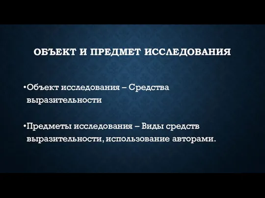 ОБЪЕКТ И ПРЕДМЕТ ИССЛЕДОВАНИЯ Объект исследования – Средства выразительности Предметы исследования –